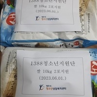 [1388청소년지원단] 쌀 10kg 2포 지원